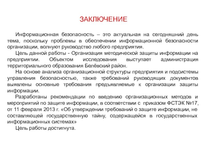 Заключение ис. Информационная безопасность предприятия заключение. Вывод по защите информации. Заключение информационного проекта. Цель в заключении информационного проекта.