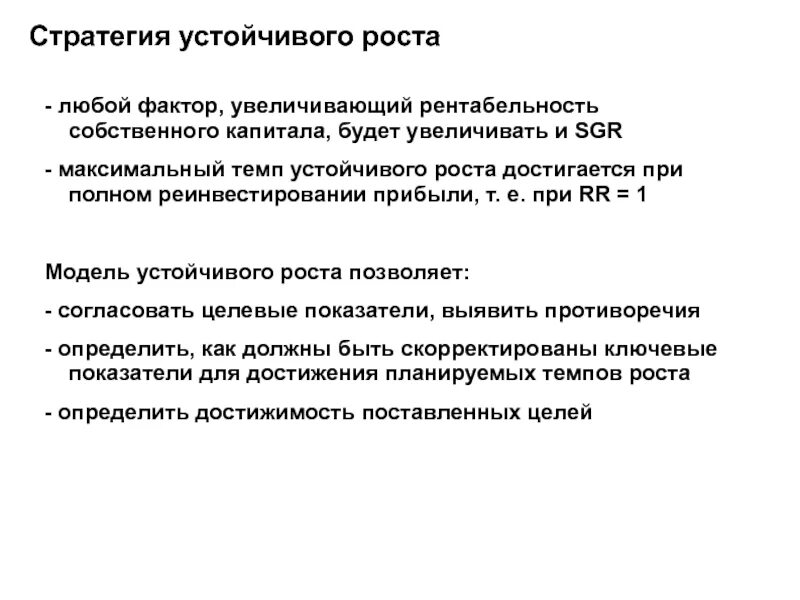 Стратегия устойчивого роста. Стратегия устойчивого роста корпорации. Факторы увеличения собственного капитала. Модель устойчивого роста.