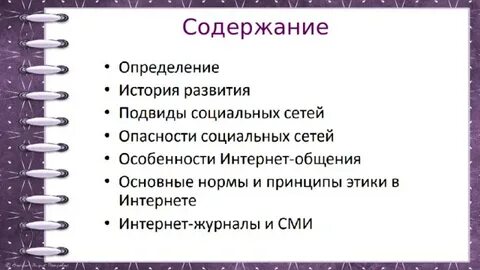 Этические нормы коммуникаций в интернете