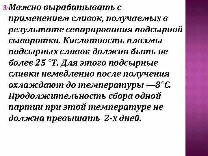 Кислотность плазмы сливок. Кислотность сыворотки подсырной. Переработка подсырной сыворотки. Сливки кислотность.