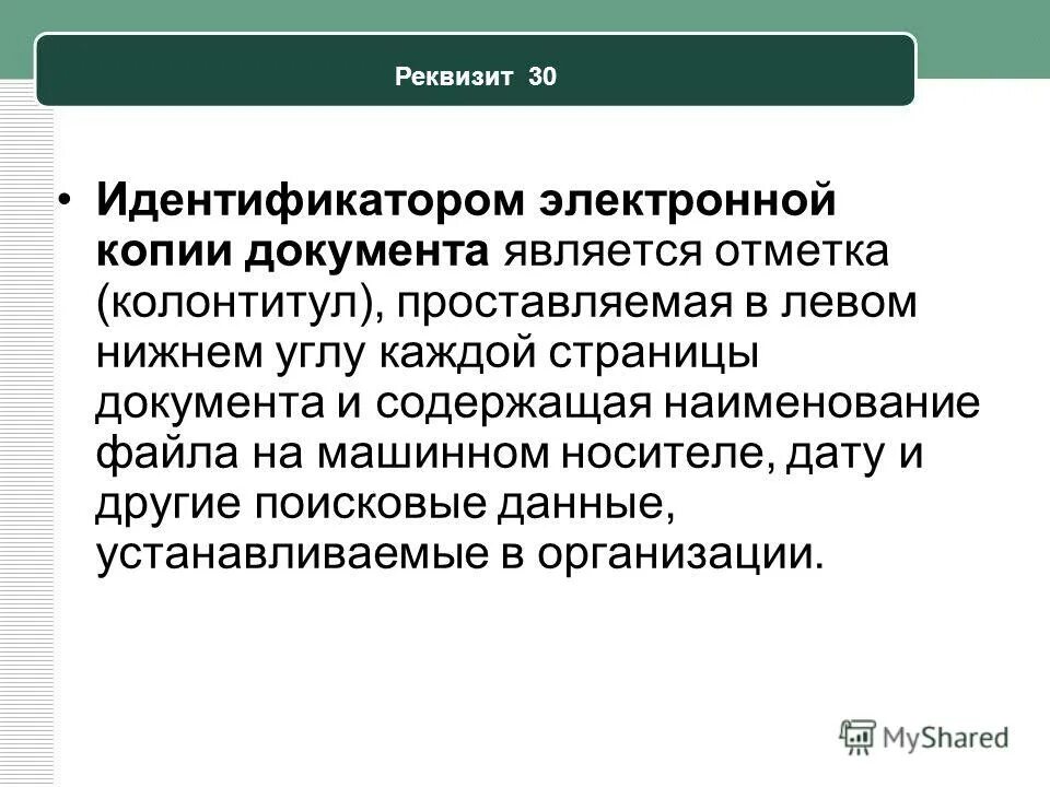 Реквизит 30 идентификатор электронной копии документа пример. Идентификационные реквизиты документа это. 30 - идентификатор электронной копии документа. Реквизит 30 идентификатор электронной копии документа. Реквизит идентификатор электронной копии документа проставляется.