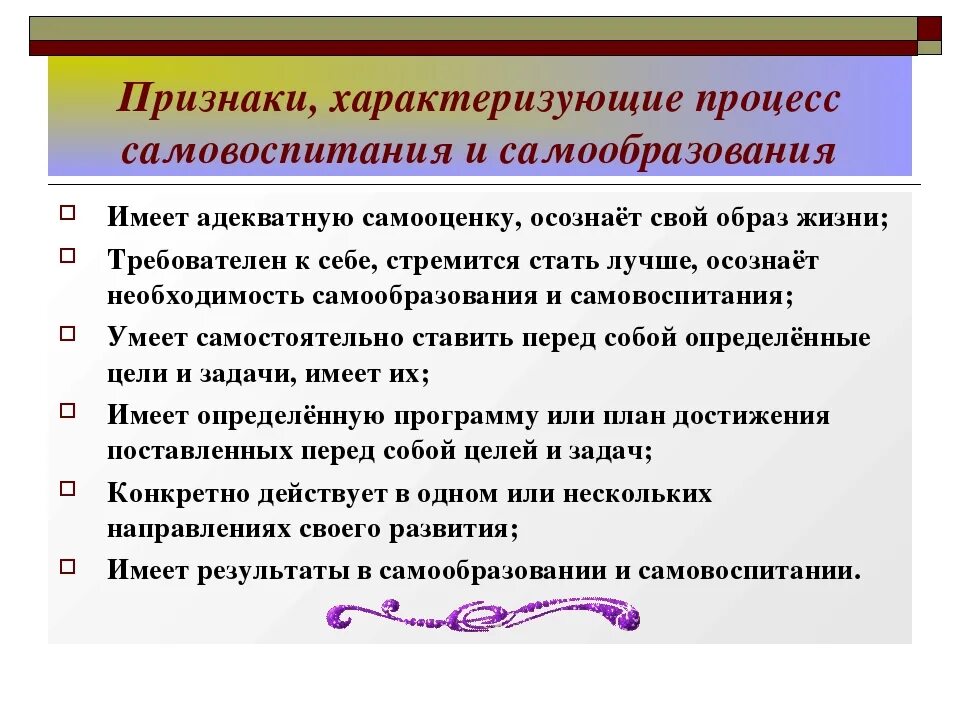 Профессиональное самовоспитание. Самообразование и самовоспитание педагога. Задачи по самообразованию и самовоспитанию. Понятие самовоспитание. Самообучение признаки.