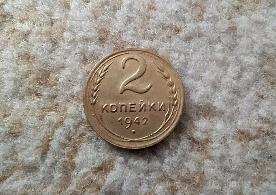 Нет монет для руководителей. 2 Копейки 1942. 5 Копеек 1942. 2 Копейки 1942 гор. СССР 2 копейки 1942 года фото.