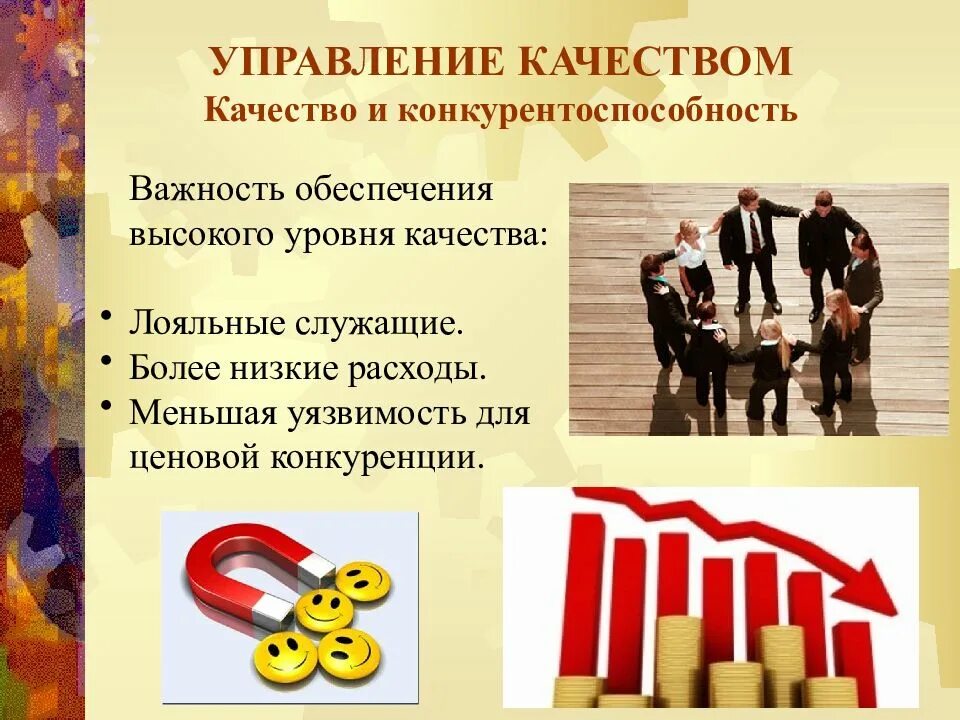 Качество и конкурентоспособность. Высокий уровень качества. Качество для презентации. Низкий уровень качества