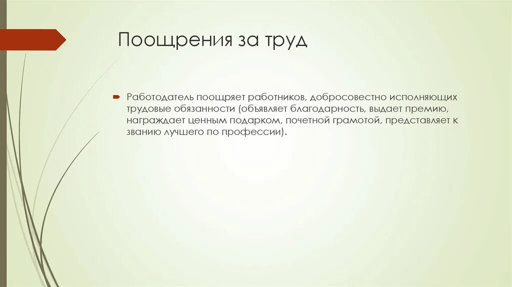 Поощрить за добросовестную работу. Виды поощрения за труд. Поощрение работников за добросовестный труд. Работодатель поощряет работников добросовестно исполняющих. Виды поощрений за труд Обществознание.