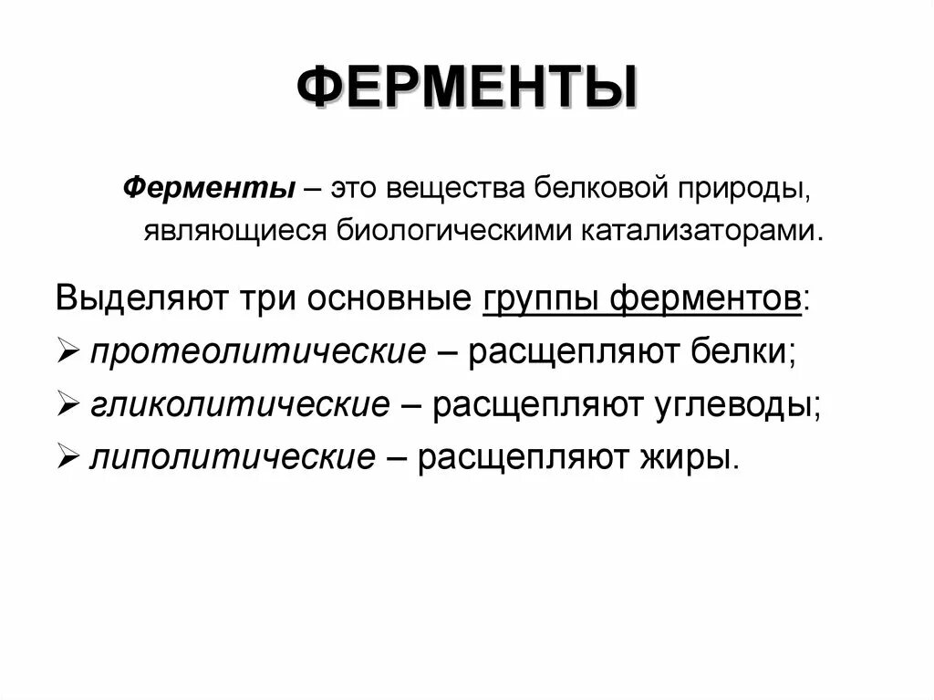 Ферменты биология 8 класс. Что такое ферменты в биологии кратко. Ферменты определение. Ферменты особенности 8 класс. Природа вещества фермент