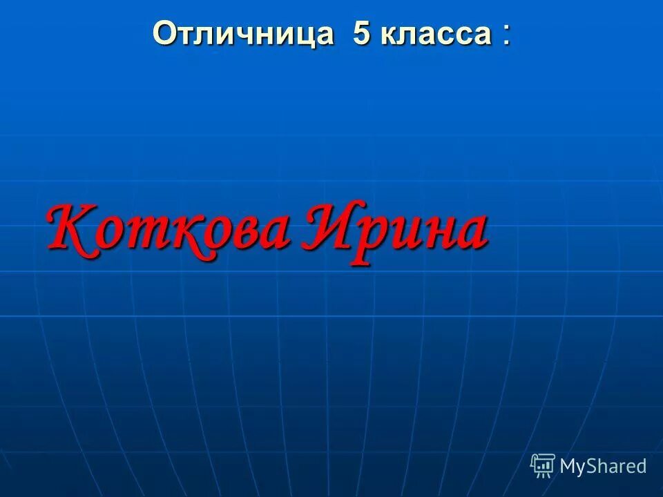 Отличнице 5 класса