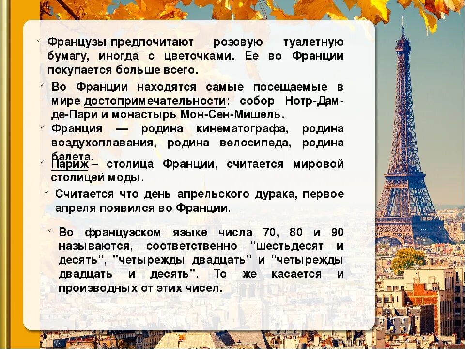 Урок французского языка рассказ краткое. Интересные факты о Франции. Французский интересные факты. Удивительные факты о Франции. Интересные истории во Франции.