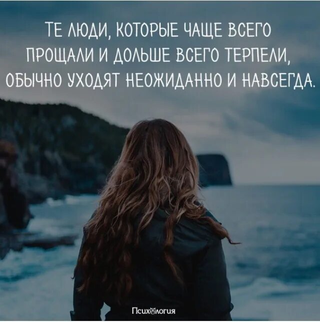 Люди которые долго терпят. Люди которые дольше всего терпели уходят неожиданно и навсегда. человек который долго терпит уходит неожиданно и навсегда. люди которые долго терпят уходят навсегда. люди которые чаще всего прощали и дольше всего терпели.