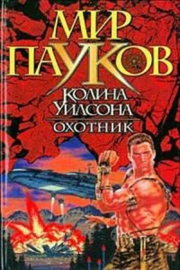 корецкий охота на охотника. спутник охотника книга. книги читать охотник 8. кодекс охотника книга. книги читать охотник 8.