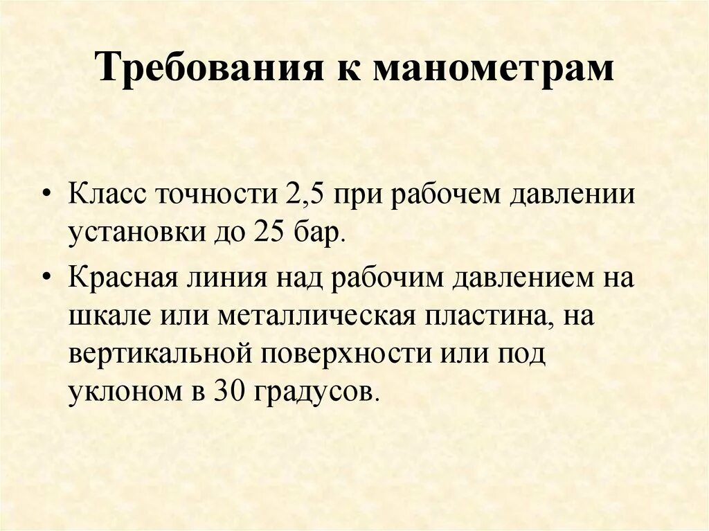 Требования предъявляемые к манометрам. Требования к техническим манометрам. Требования предъявляемые к манометрам на трубопроводах. Требования к манометрам на трубопроводах работающих под давлением.