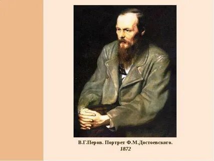 Как зовут достоевского