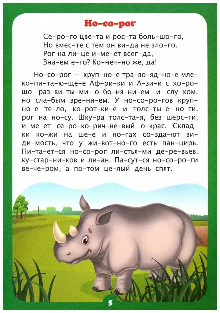 Сегодня по слогам. Рассказы для чтения по слогам. Рассказы для детей по слогам. Читаем по слогам рассказы для детей. Чтение по слогам о животных.