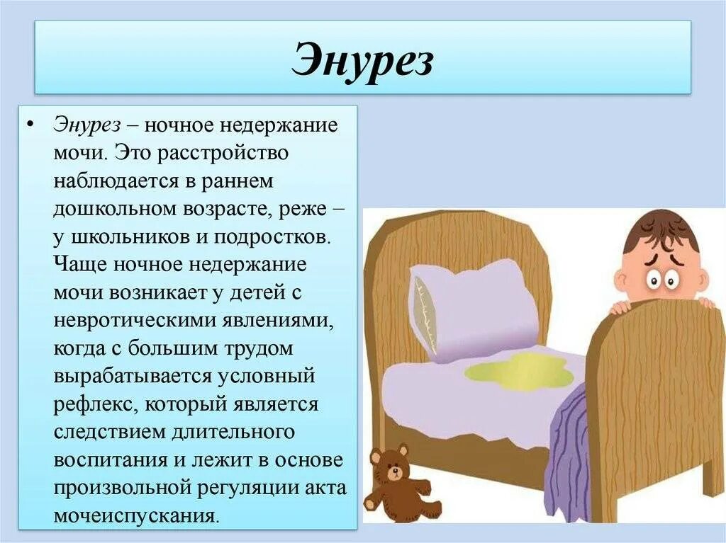 Энурез. Энурез у детей. Ночной энурез. Ночное неудержание мочи.