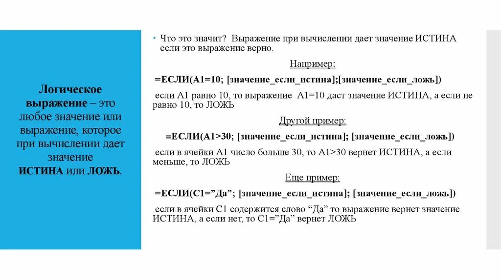 Счет если истина. Значение если истина. Если истина или ложь. Найти значение выражения истина или ложь. В каких случаях елогич возвращает истина