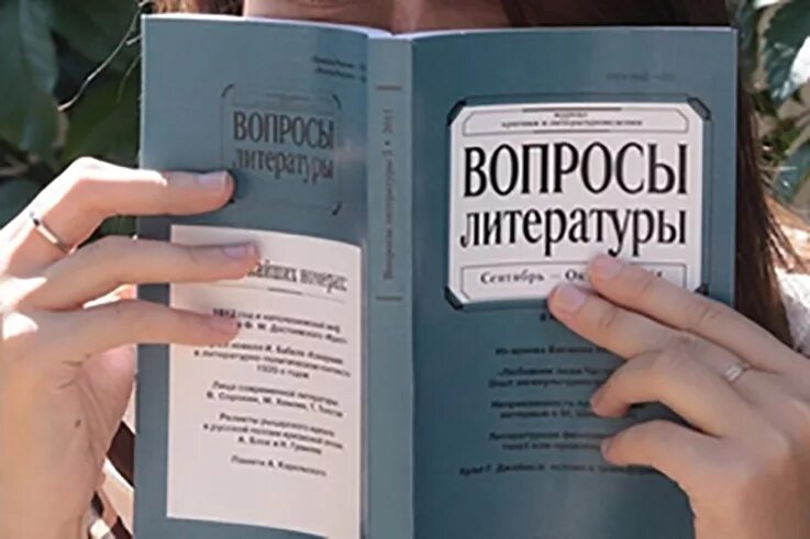 Как называется литературный журнал. Вопросы литературы. Журнал литература. Издательство вопросы литературы. Редакция вопросы литературы.