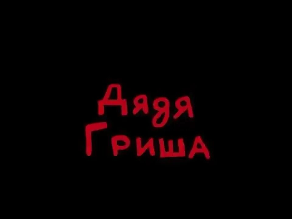 Знаешь гришу. Дядя Гриша. Картинки дядя Гриша. Дядя Гриша Двач. Patrulez дядя Гриша.