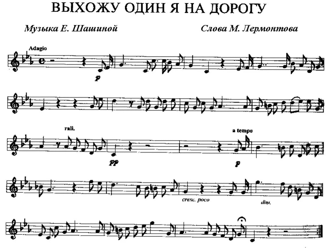 Романс выхожу один я на дорогу на стихи Лермонтова. Выхожу один я на дорогу Ноты. Выхожу один я на дорогу Лермонтов. Выхожу од н я на дорогу. Романс выхожу один я на дорогу слушать