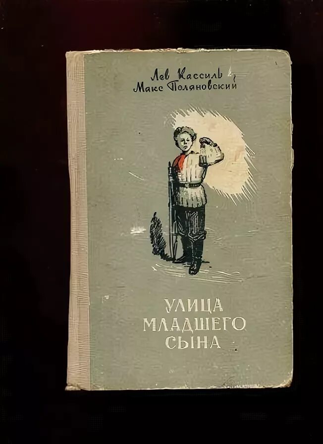 Лев кассиль улица младшего сына. Лев Кассиль Макс Поляновский улица младшего сына. Поляновский улица младшего сына. Отзыв по литературе улица младшего сына. Кассиль л. а., Поляновский м. л. «улица младшего сына».. Обложка книги.