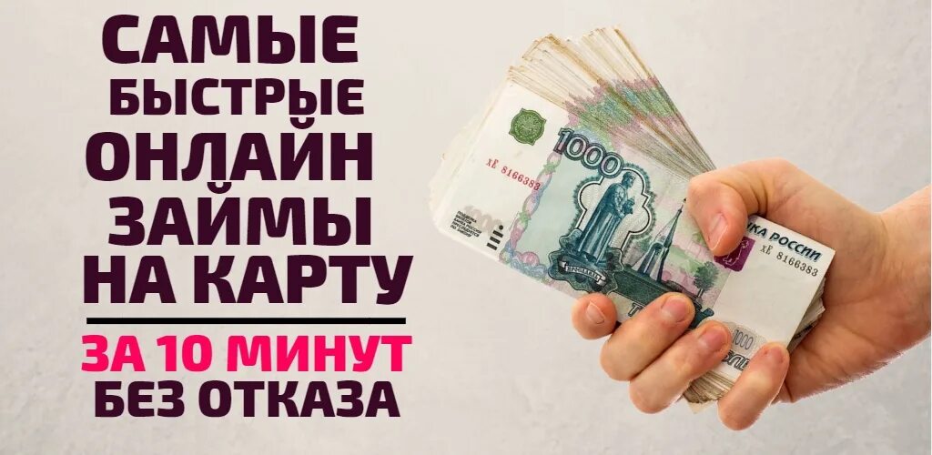 Взять микрозайм на карту. Займ на карту. Деньги на займ на карту. Займ на карту без отказа. Денежный займ на карту.