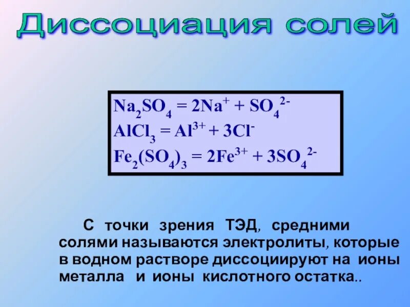 Уравнение диссоциации na2so4. Na2so4 диссоциация на ионы. Na2so4 диссоциация в водном растворе. Диссоциация солей na2so4. Написать уравнение na alcl3