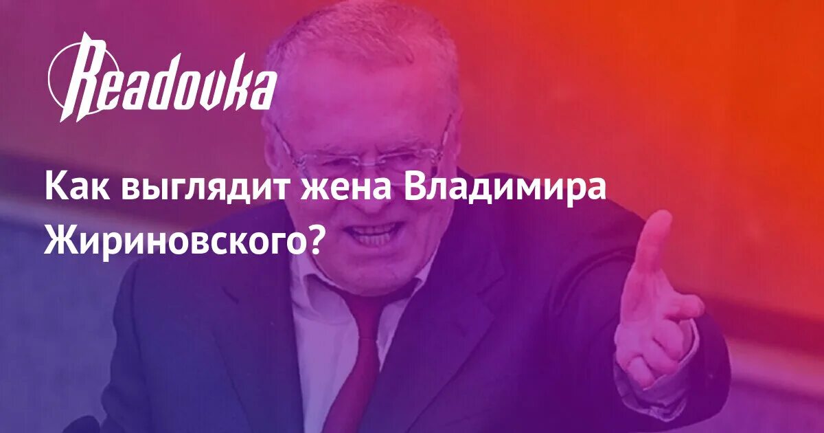 Как выглядит жена жириновского "Не повышал на жену голос, дома был мягким и скромным": Неизвестные грани Владим