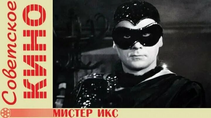 Ария мистера слушать. Георг ОТС Мистер Икс. Мистер Икс 1958. Ария мистера Икс Георг ОТС. Георг ОТС В роли мистера Икс.