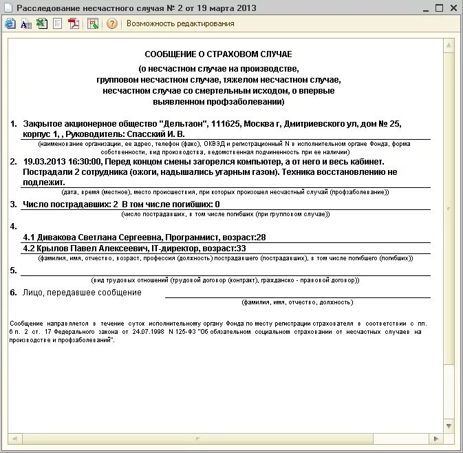 Форма 1 извещение о несчастном случае 2022. Форма сообщения в ФСС О несчастном. Сообщение о страховом случае форма. Сообщение о страховом несчастном случае.