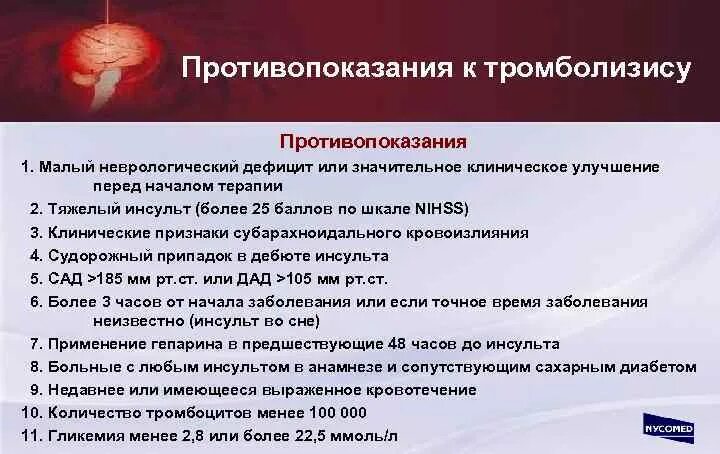 Тромболитические инсульт. Тромболизис противопоказания ОНМК. Абсолютные противопоказания для тромболизиса. Тромболизис при ОНМК противопоказания. Абсолютные противопоказания к проведению тромболизиса.