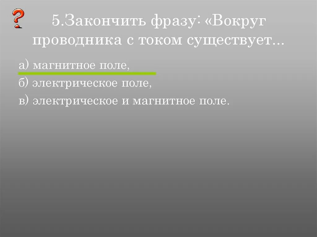 Вокруг любого проводника с током существует. Вокруг проводника с током существует. Вокруг проводника с током существует магнитное поле. Электрическое поле вокруг проводника с током. Вокруг проводника с электрическим током существует.