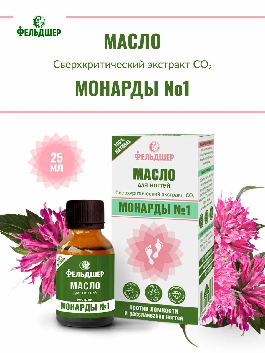 Масло мл монарды экстракт. Экстракт монарды сверхкритический со2. фельдшер масло монарды для ногтей. экстракт монарды для ногтей. масло монарды для воспаления на ногтях.
