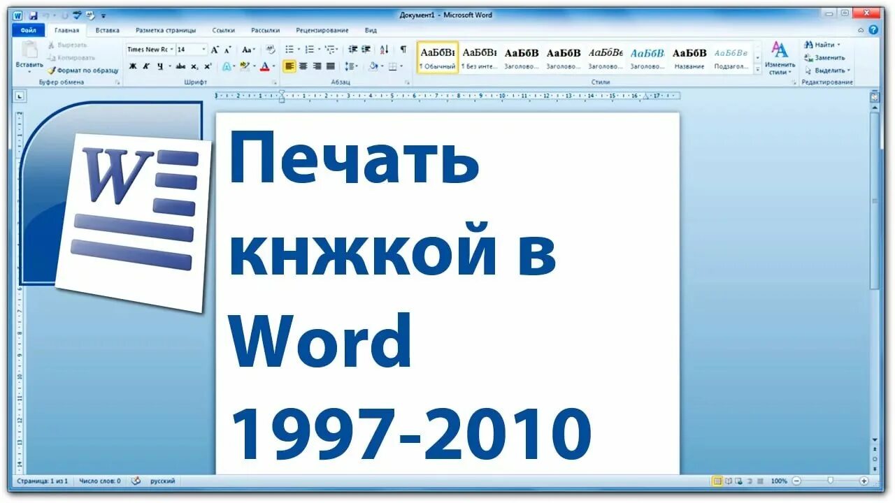 Листовка в ворде. Как напечатать брошюру. Печать вордовский файл брошюра. Печать брошюры в Word. Печать книжкой в Ворде.