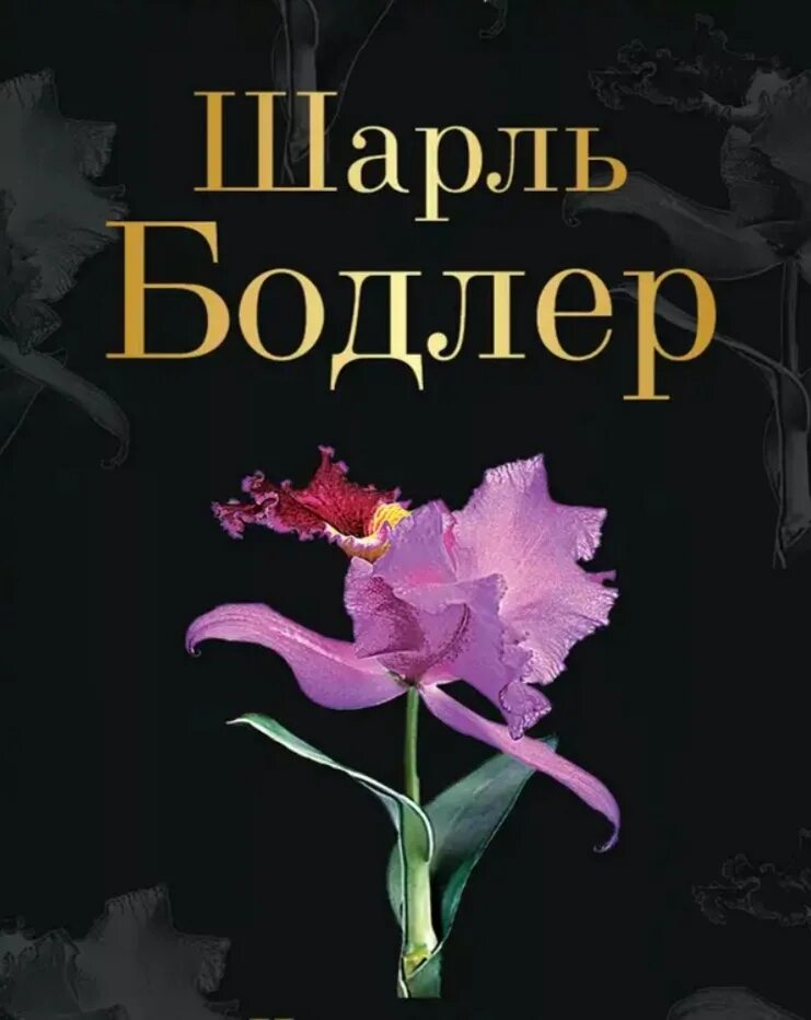 Цветы зла поэт. Бодлер цветы зла цветы. бодлер цветы зла книга.