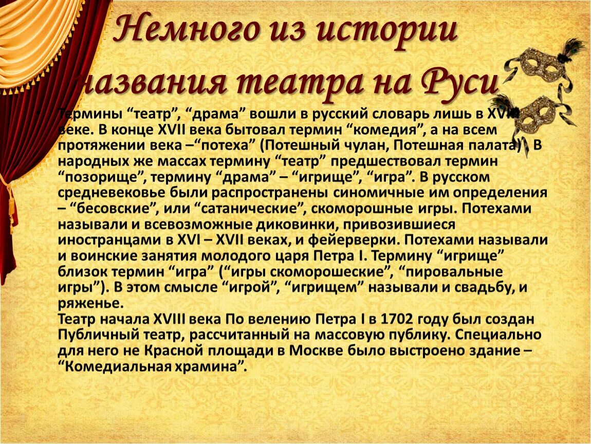 Название про театр. История возникновения театра. Рассказ о театре. Зарождение русского театра. Краткая история театра.