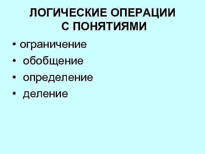 Ограничение обобщение логика. Ограничение обобщение логика