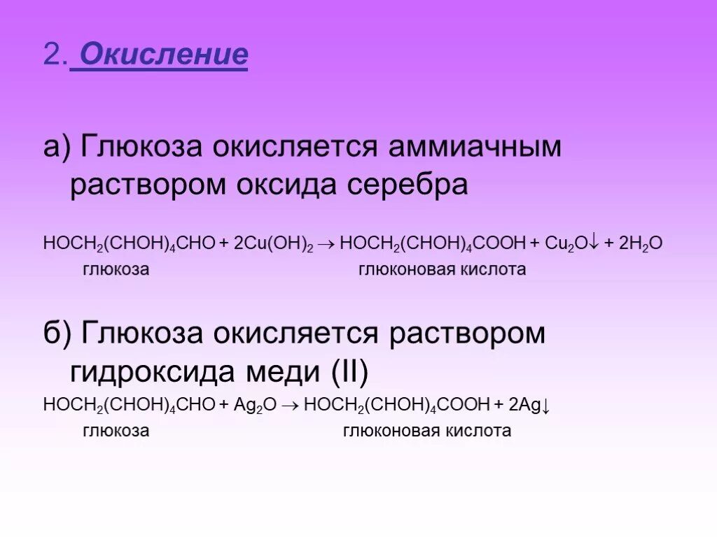 Окисление Глюкозы оксидом серебра. Глюкоза и аммиачный раствор оксида. Глюкоза окисляется аммиачным раствором оксида серебра. Глбза с аммиачным раствором оксида серебра. Реакция глюкозы с аммиачным раствором оксида серебра