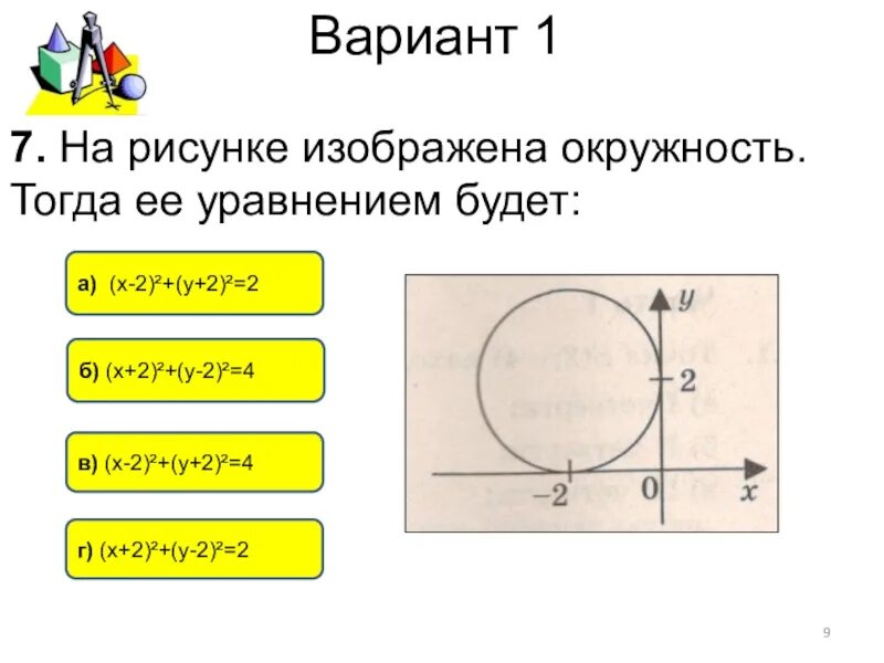 На рисунке изображены окружности. На рисунке изображена окружность тогда её уравнением будет. Уравнением окружности изображенной на рисунке будет. На рисунке окружность тогда ее уравнение будет.