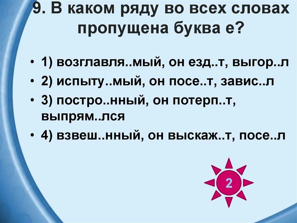 2 выгляд шь хорошо ненавид мый. В каком ряду во всех словах пропущена буква а. В каком ряду во всех словах пропущена буква е. В каком ряду во всех словах пропущена буква е ё. В каком ряду во всех словах пропущена буква е в будущем.