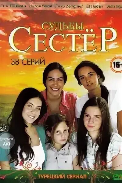 Судьбы сестер 45. Судьбы сестер 45