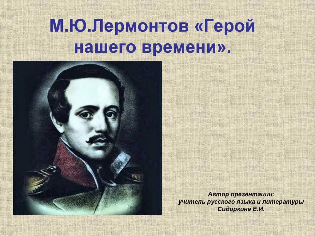 Тест по литературе лермонтов герой нашего времени. Лермонтов герои. М Ю Лермонтов герой нашего времени. Лермонтов герой нашего времени презентация.