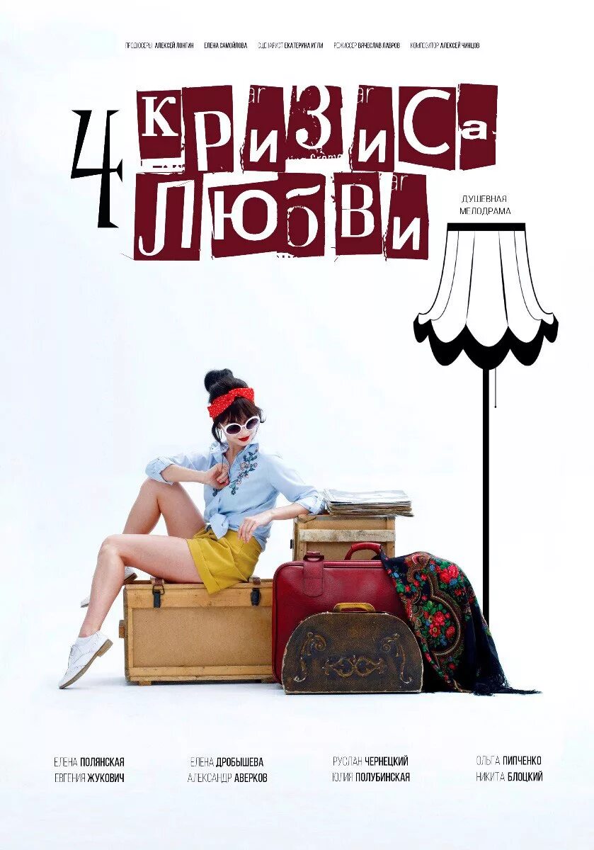 Четыре кризиса любви 2018. Четыре кризиса любви. четыре кризиса любви мелодрама.
