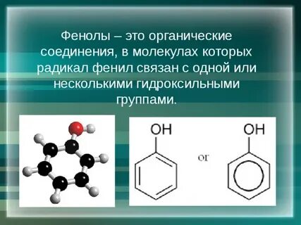 Фенол химическое соединение
