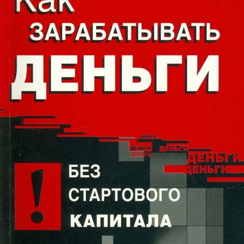 Бизнес без стартового капитала. Как начать бизнес. Бизнес без стартового. Бизнес без стартового. Зауральцы могут начать свое дело без стартового капитала.