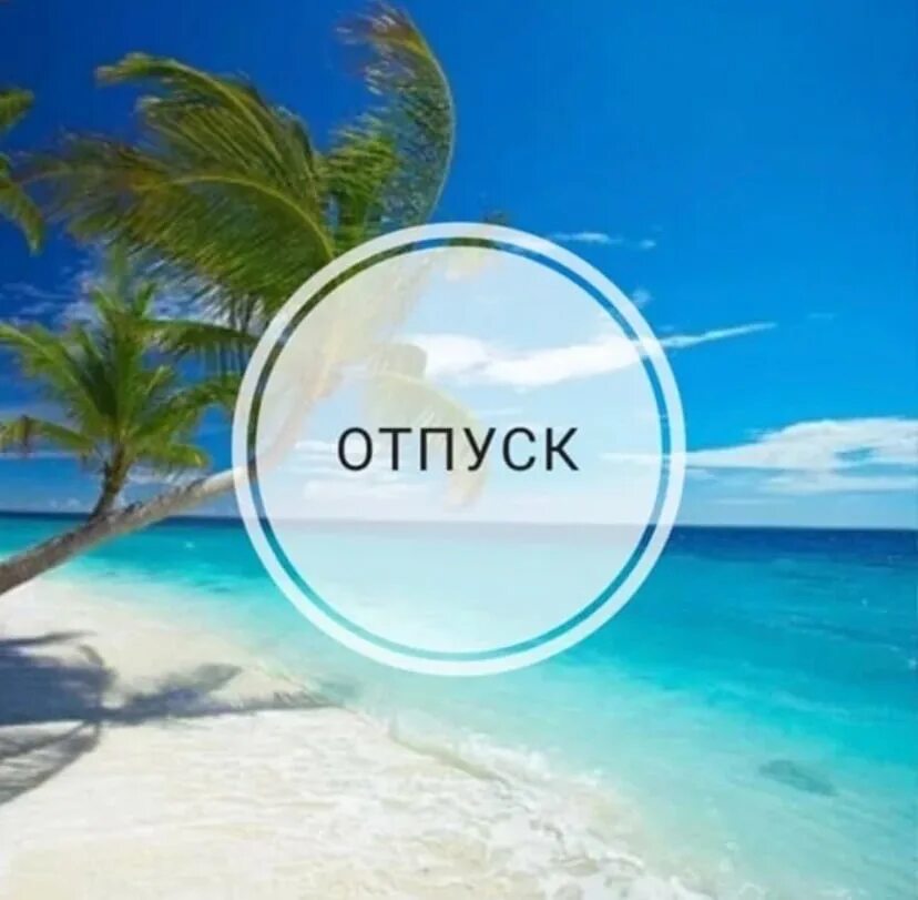 Отпуск. Отпуск аватарка. Я В отпуске. Я В отпуске картинки.