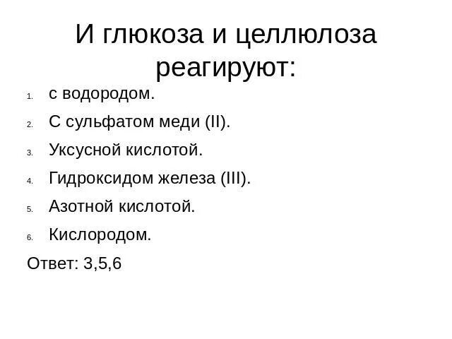 И Глюкоза и Целлюлоза реагируют с. Целлюлоза Глюкоза. С чем реагирует Глюкоза и Целлюлоза. Целлюлоза реагирует с. Сульфат меди 2 реагирует с водородом