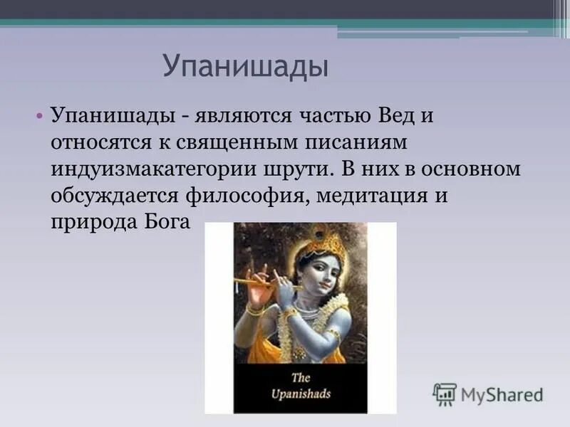 Содержание вед и упанишад. Основные положения упанишад. Содержание вед и упанишад. Веды и упанишады философия древней индии. Содержание вед и упанишад.