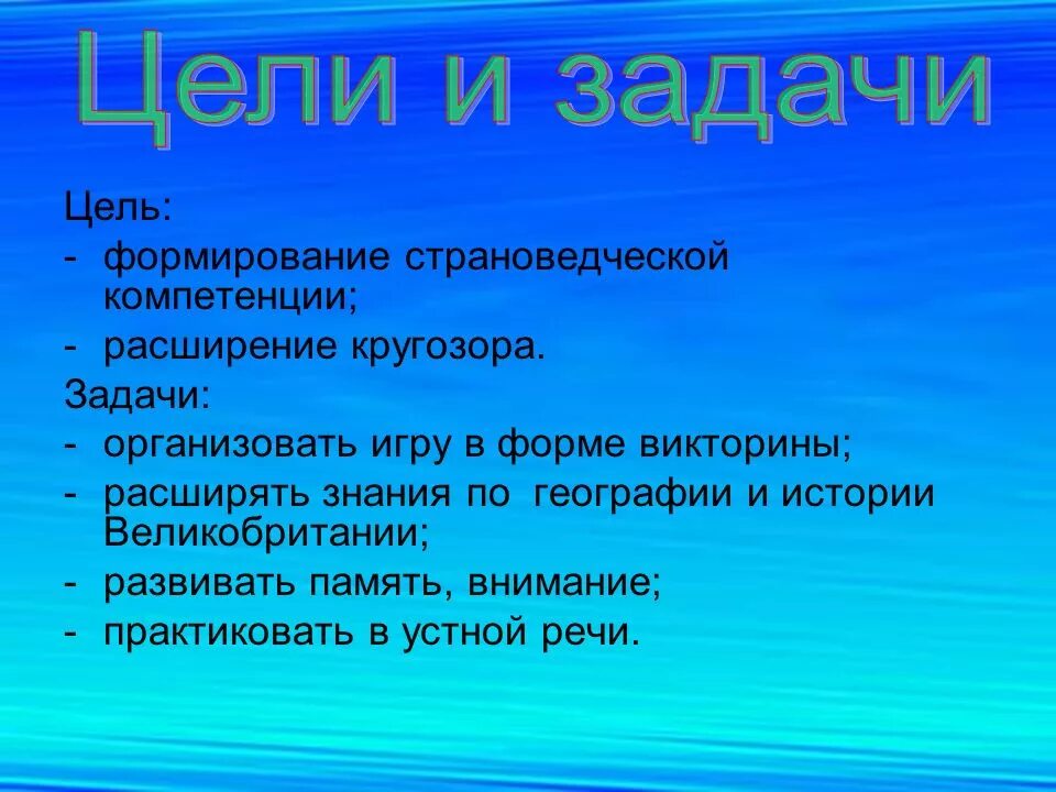 Дали задание организовать. Задачи викторины. Формы викторины. Задачи расширить кругозор.