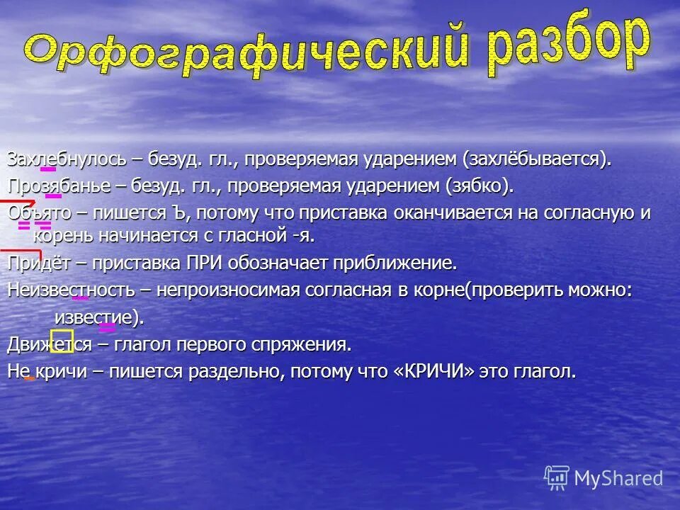 Проявить разбор. Орфографический анализ слова. Орфографический разбо. Орфографический разбор слова пример. Орфографический анализ пример.