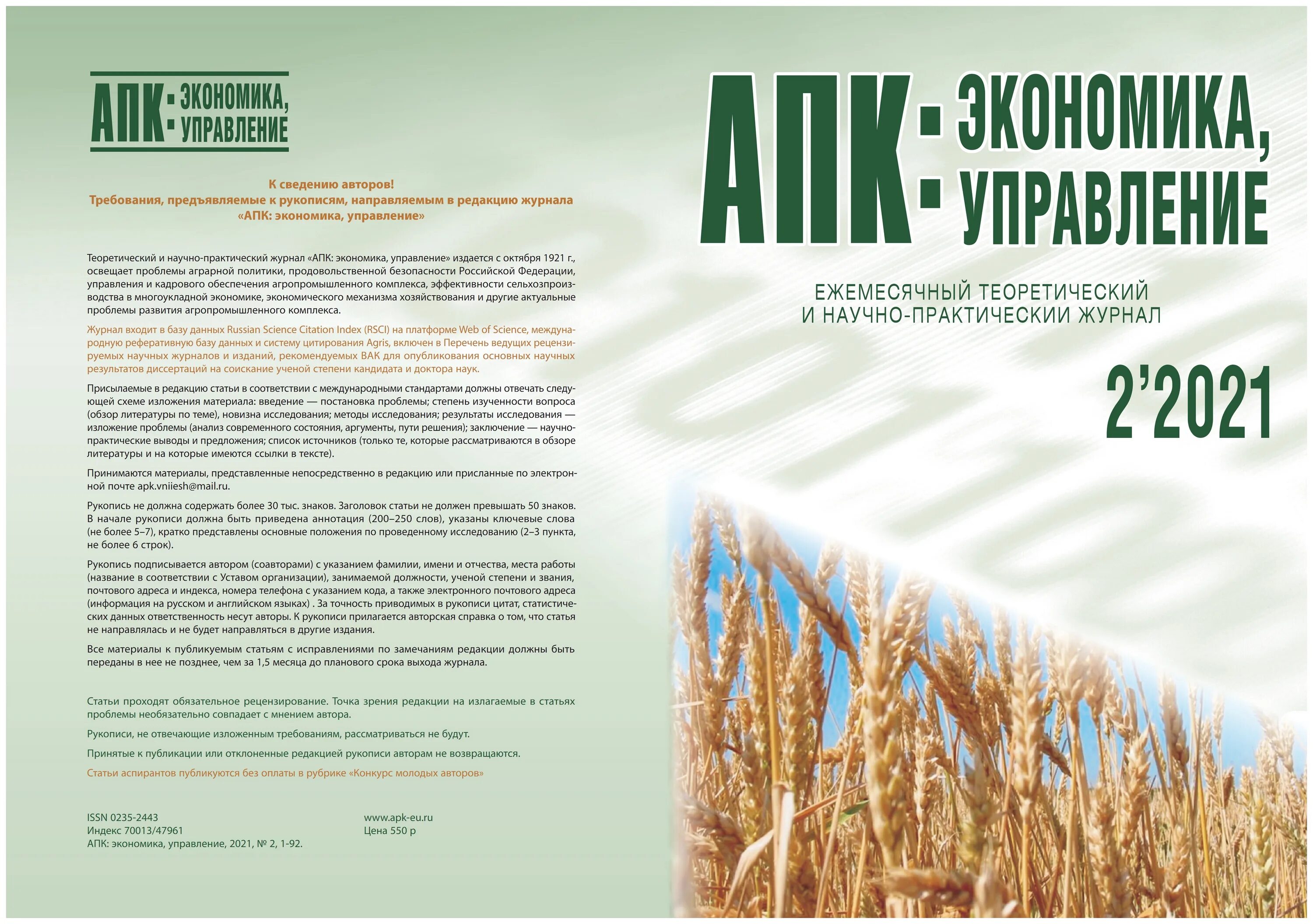 Журнал апк сайт. Журнал АПК экономика управление. Журнал АПК: экономика, управление. – 2021. Экономика агропромышленного комплекса. Экономика и управление в АПК.