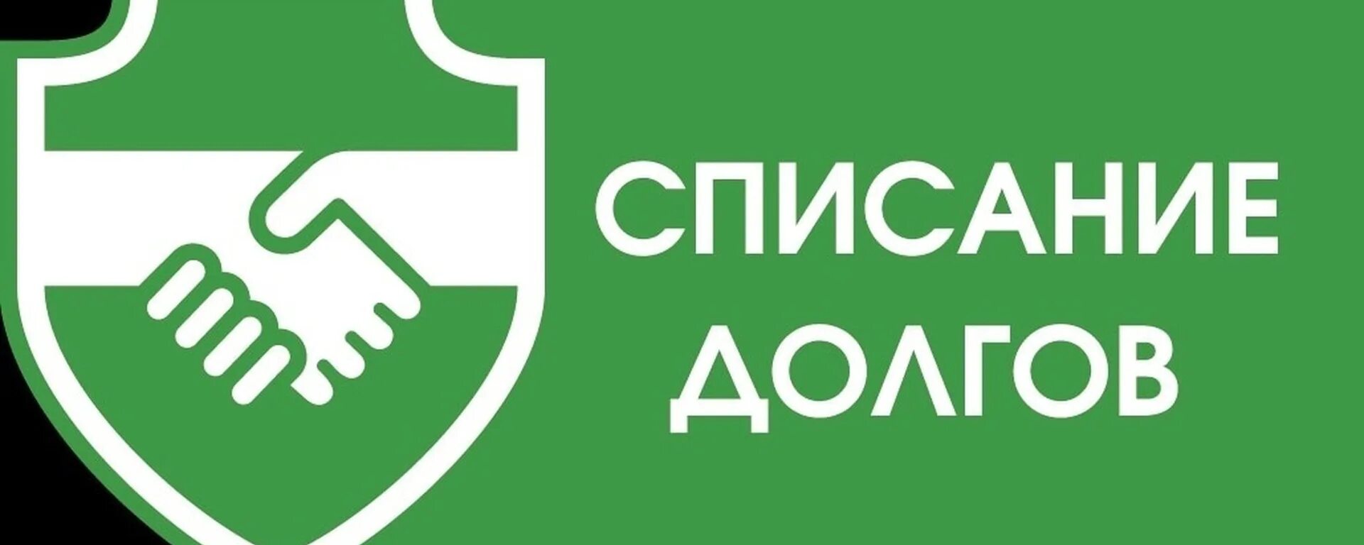 Как законно списать долги по микрозаймам